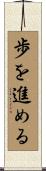 歩を進める Scroll