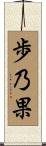 歩乃果 Scroll