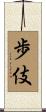 歩伎 Scroll