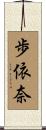 歩依奈 Scroll