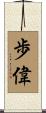歩偉 Scroll