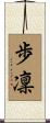 歩凜 Scroll