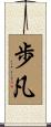 歩凡 Scroll