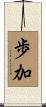 歩加 Scroll