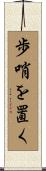 歩哨を置く Scroll