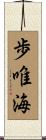 歩唯海 Scroll
