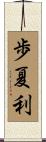 歩夏利 Scroll