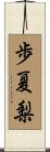 歩夏梨 Scroll