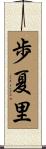 歩夏里 Scroll