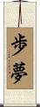 歩夢 Scroll