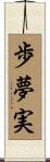 歩夢実 Scroll