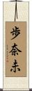 歩奈未 Scroll