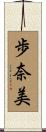 歩奈美 Scroll