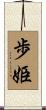 歩姫 Scroll