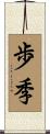 歩季 Scroll