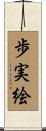 歩実絵 Scroll