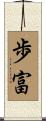 歩富 Scroll