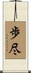 歩尽 Scroll
