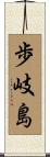 歩岐島 Scroll