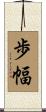 歩幅 Scroll