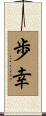 歩幸 Scroll