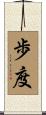 歩度 Scroll