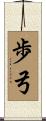 歩弓 Scroll
