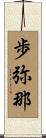 歩弥那 Scroll
