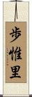 歩惟里 Scroll