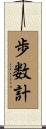歩数計 Scroll