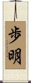 歩明 Scroll