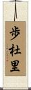 歩杜里 Scroll