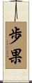 歩果 Scroll