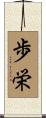 歩栄 Scroll