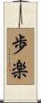 歩楽 Scroll