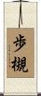 歩槻 Scroll