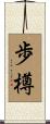 歩樽 Scroll