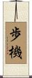 歩機 Scroll