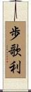 歩歌利 Scroll