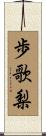 歩歌梨 Scroll