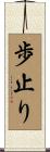 歩止り Scroll