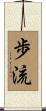 歩流 Scroll
