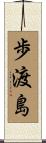 歩渡島 Scroll