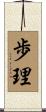 歩理 Scroll