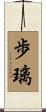 歩璃 Scroll