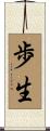歩生 Scroll