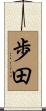 歩田 Scroll