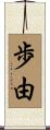 歩由 Scroll
