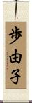 歩由子 Scroll