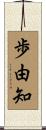 歩由知 Scroll